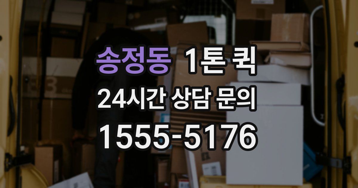 송정동 1톤 퀵