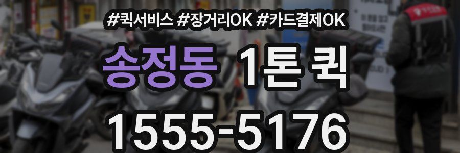 송정동 1톤 퀵