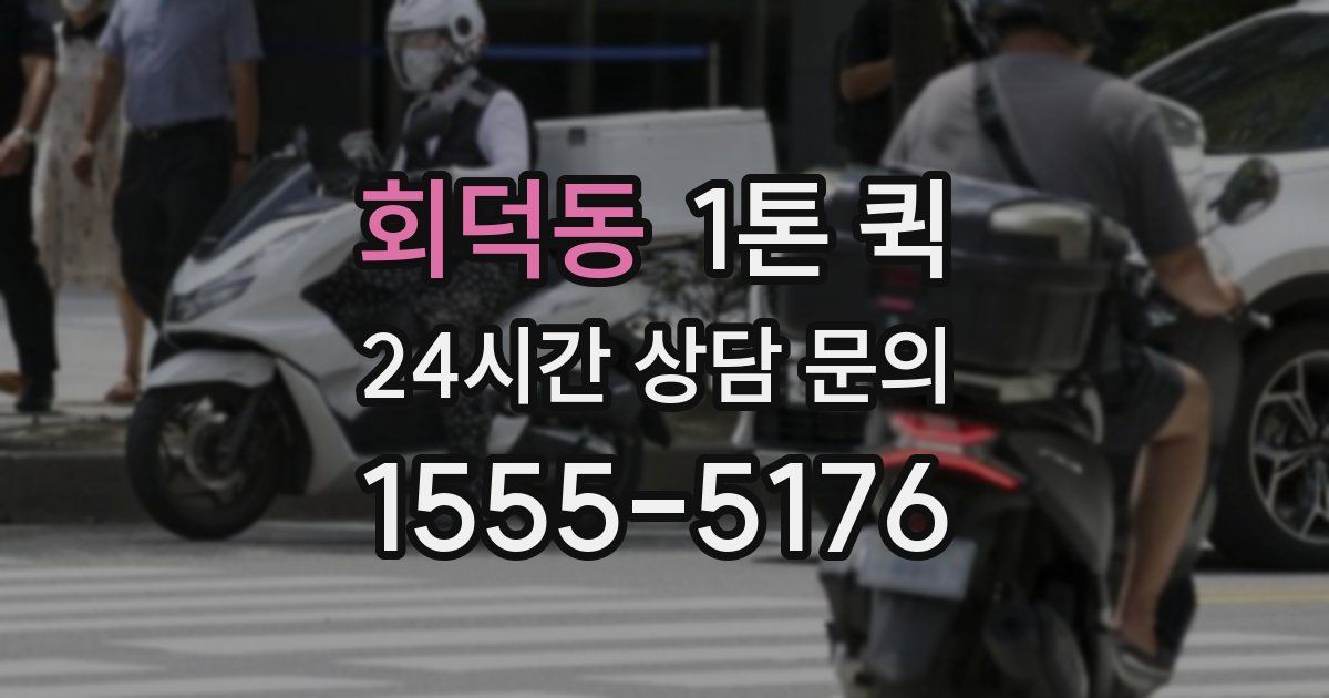 회덕동 1톤 퀵