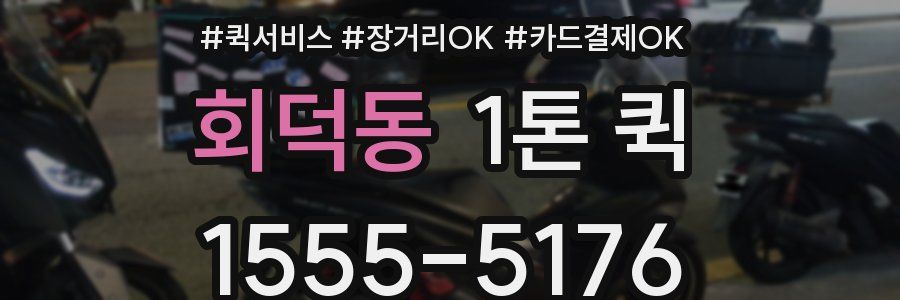 회덕동 1톤 퀵