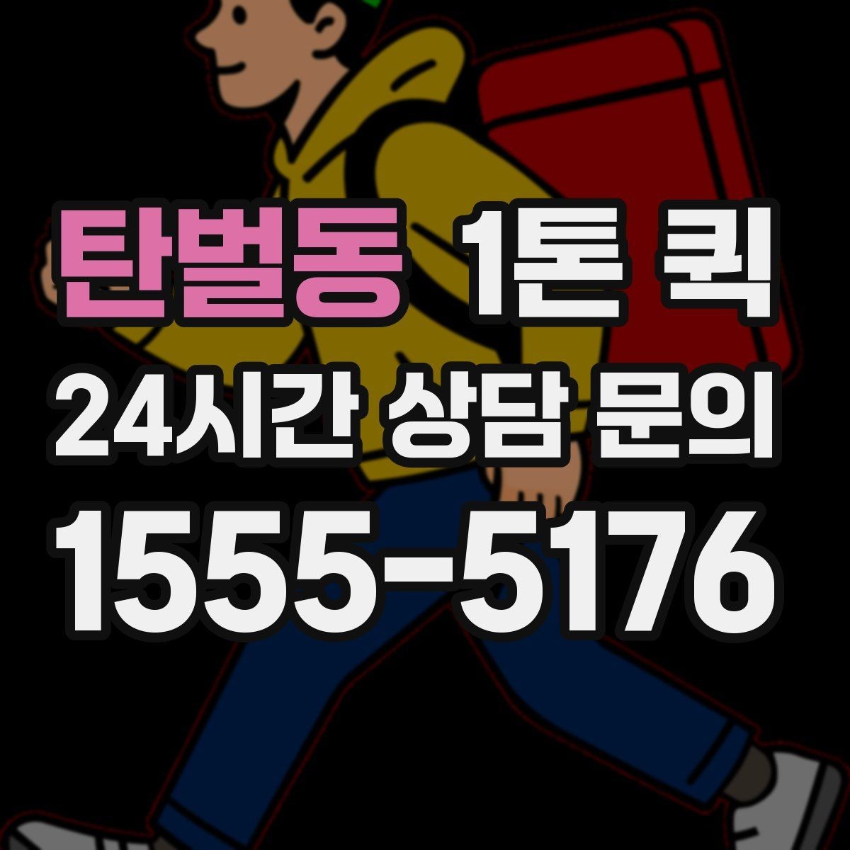 탄벌동 1톤 퀵 상하차 지원 범위 확인하기