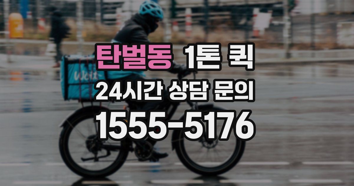 탄벌동 1톤 퀵