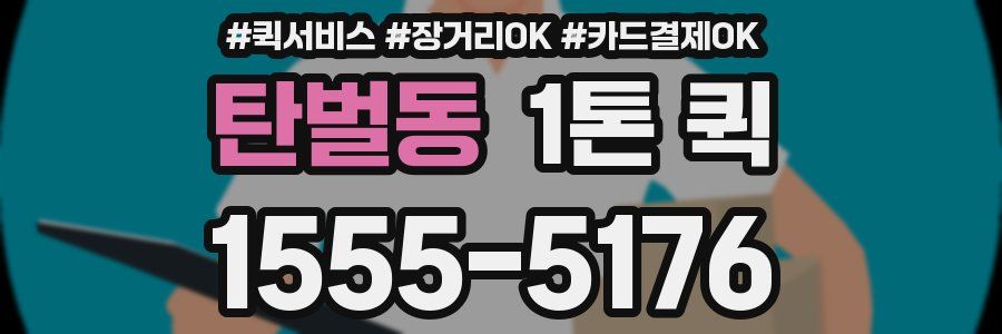 탄벌동 1톤 퀵