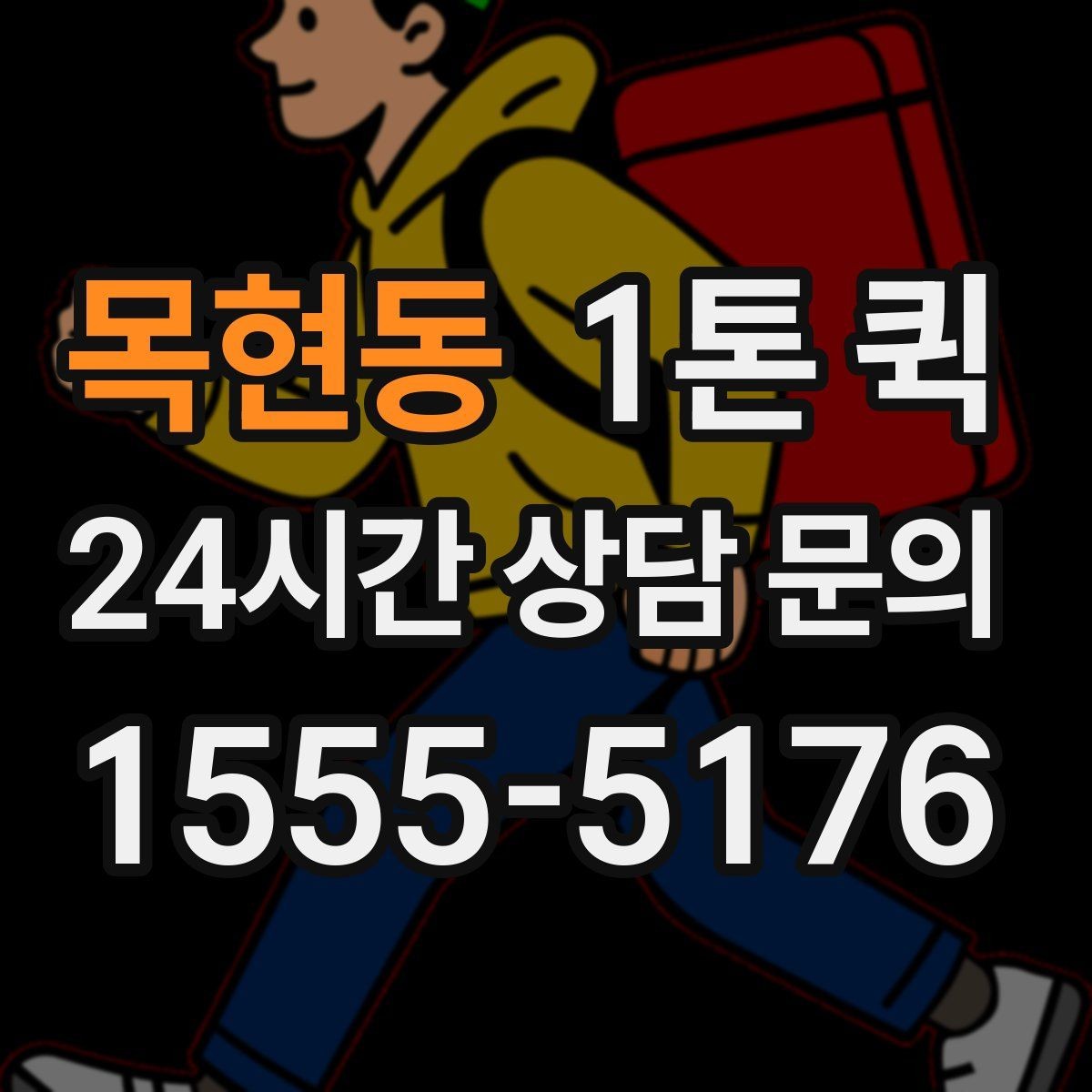 목현동 1톤 퀵 운송 요청서 작성 시 주의점