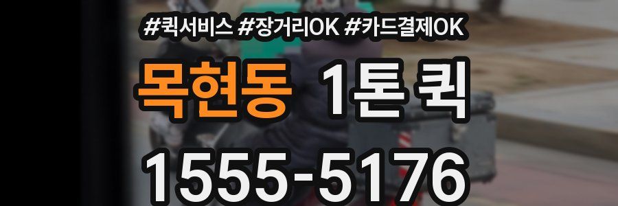 목현동 1톤 퀵