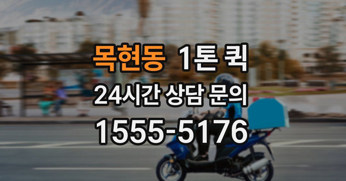 목현동 1톤 퀵