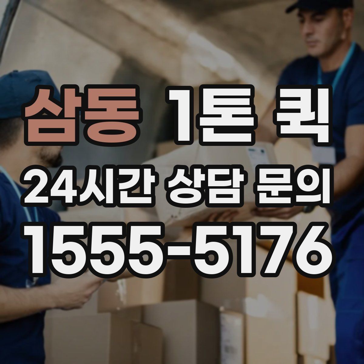 삼동 1톤 퀵 상차 전 현장 정리 요령