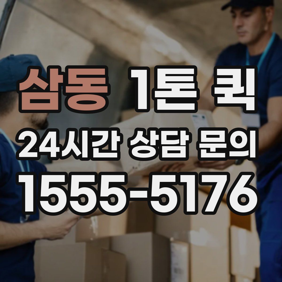 삼동 1톤 퀵