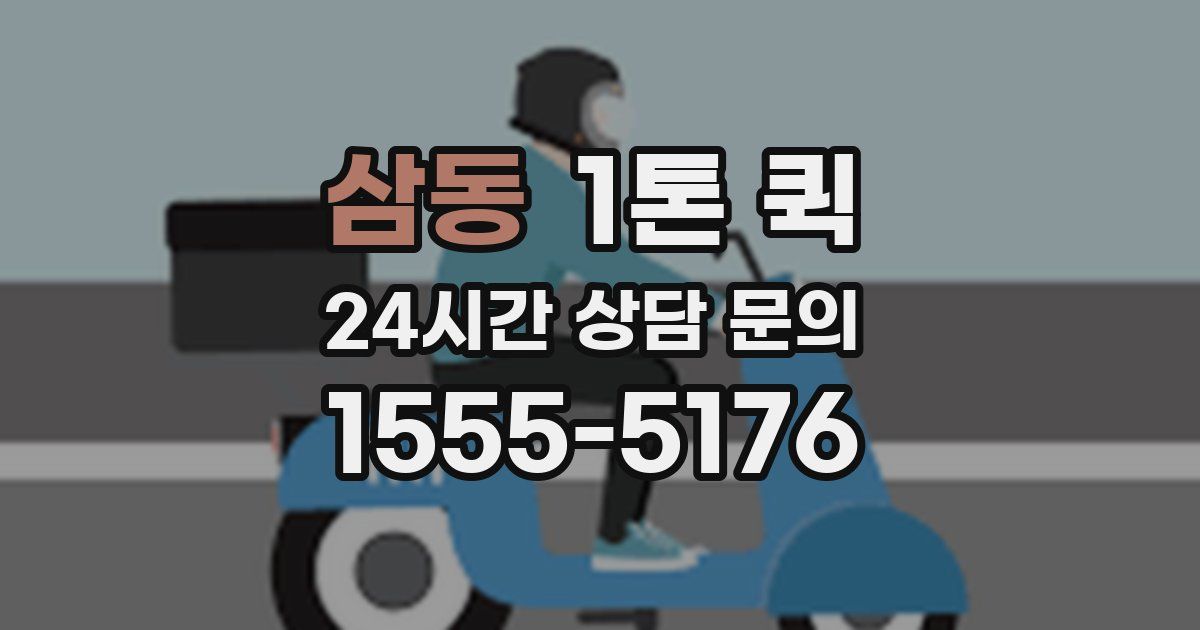 삼동 1톤 퀵