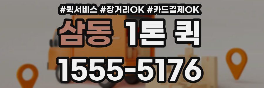 삼동 1톤 퀵