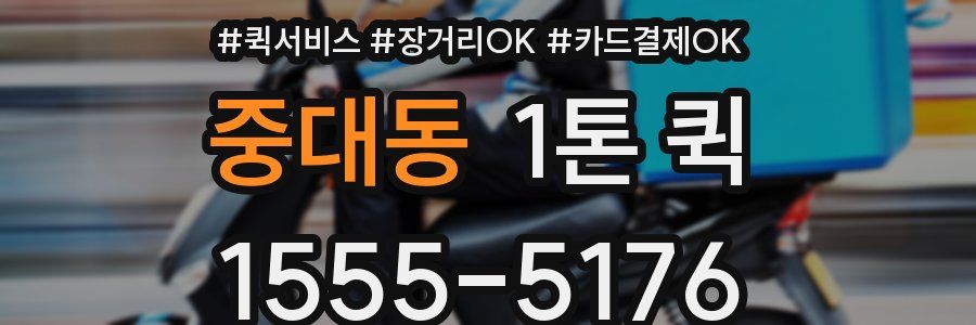 중대동 1톤 퀵
