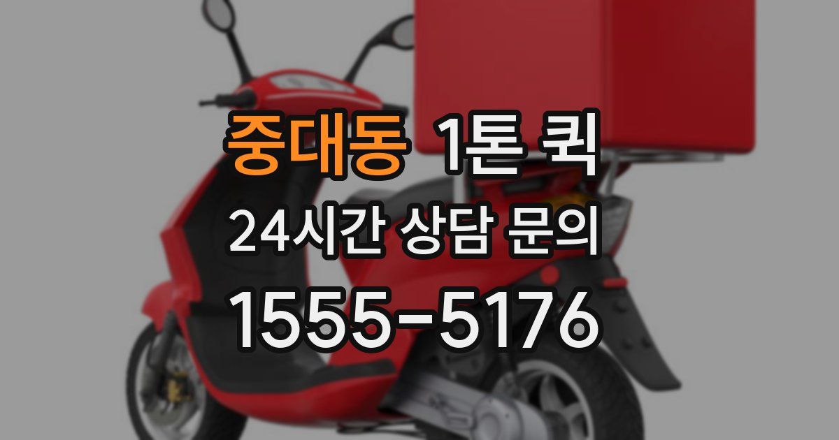 중대동 1톤 퀵