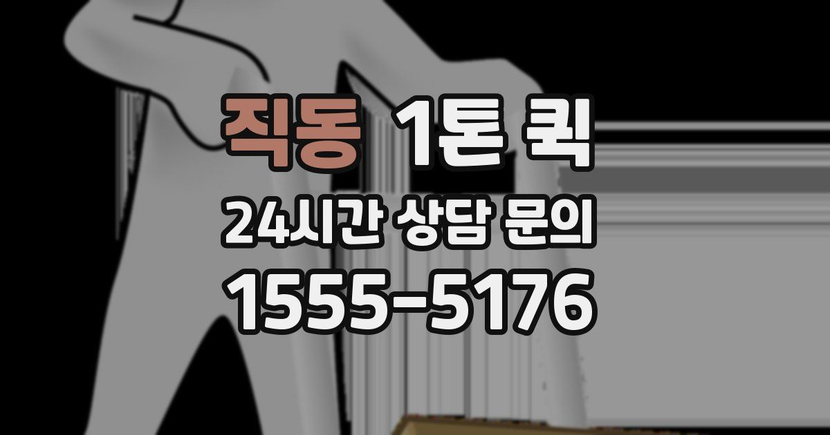 직동 1톤 퀵