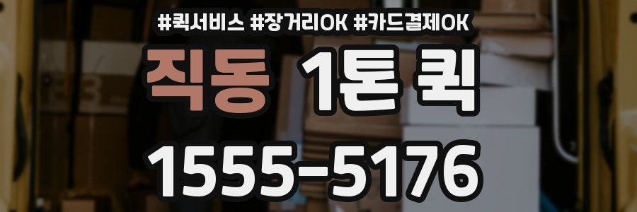 직동 1톤 퀵
