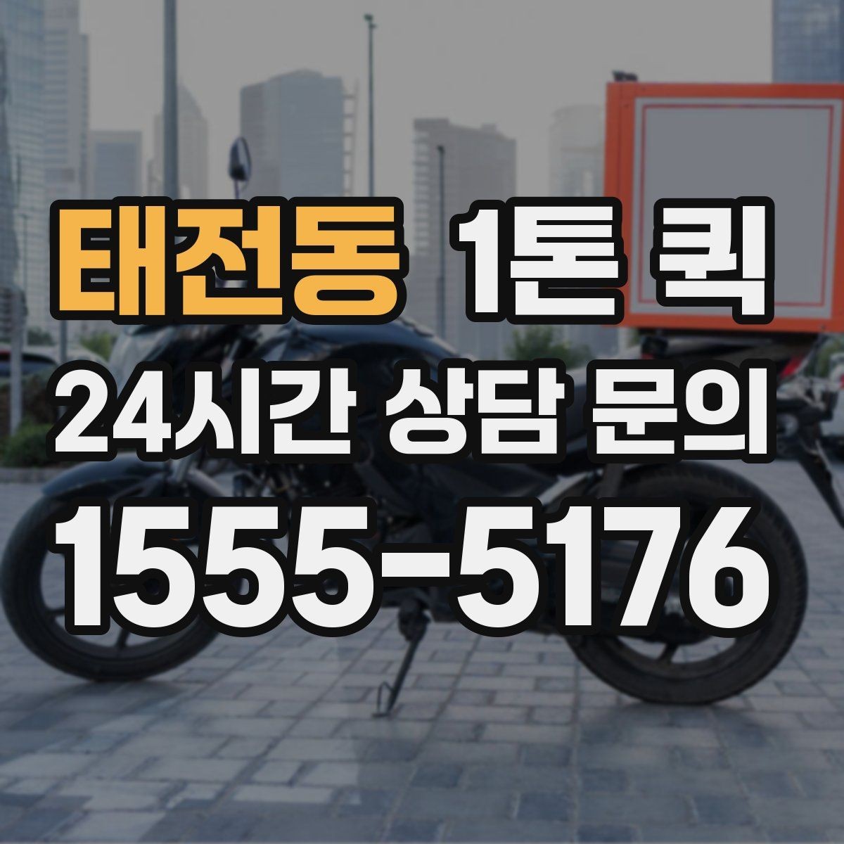 태전동 1톤 퀵 운송 중 연락이 중요한 순간