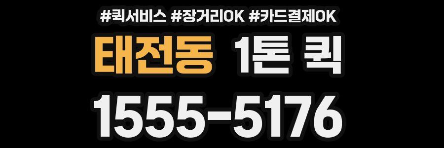 태전동 1톤 퀵
