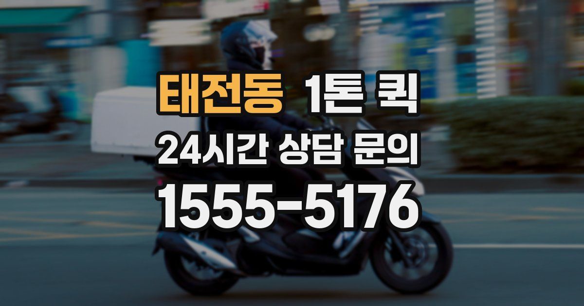 태전동 1톤 퀵