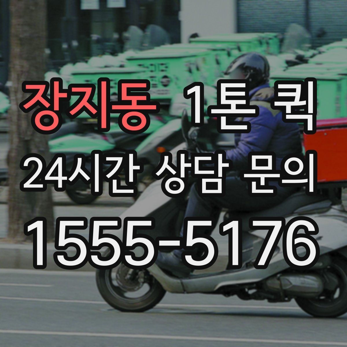 장지동 1톤 퀵 운송 요청서 작성 시 주의점