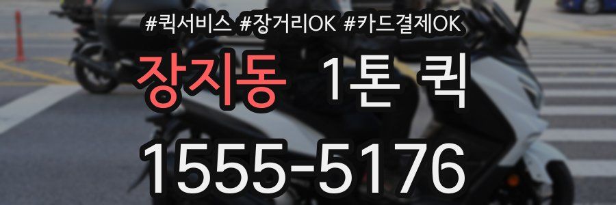 장지동 1톤 퀵