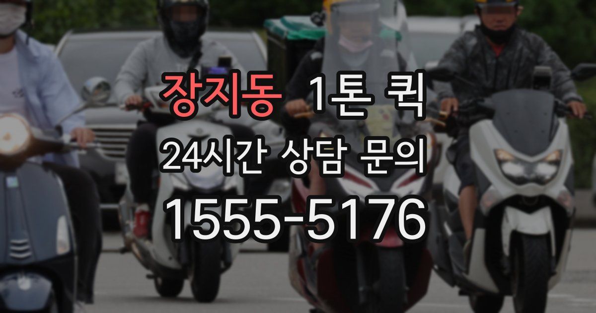 장지동 1톤 퀵