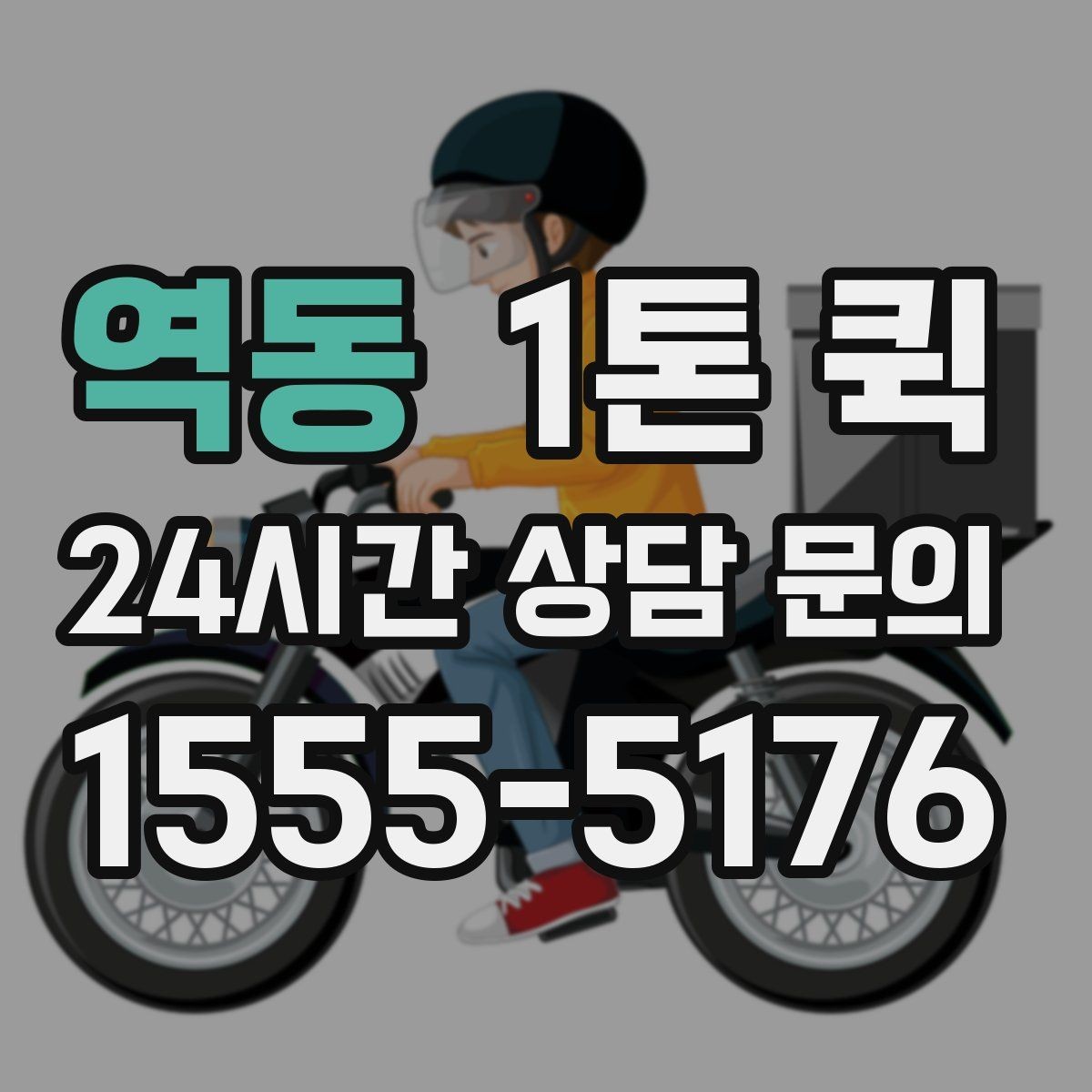 역동 1톤 퀵 접수 전에 확인할 체크리스트