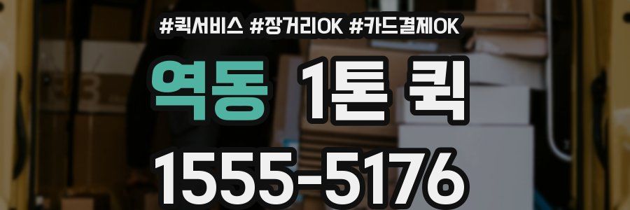 역동 1톤 퀵