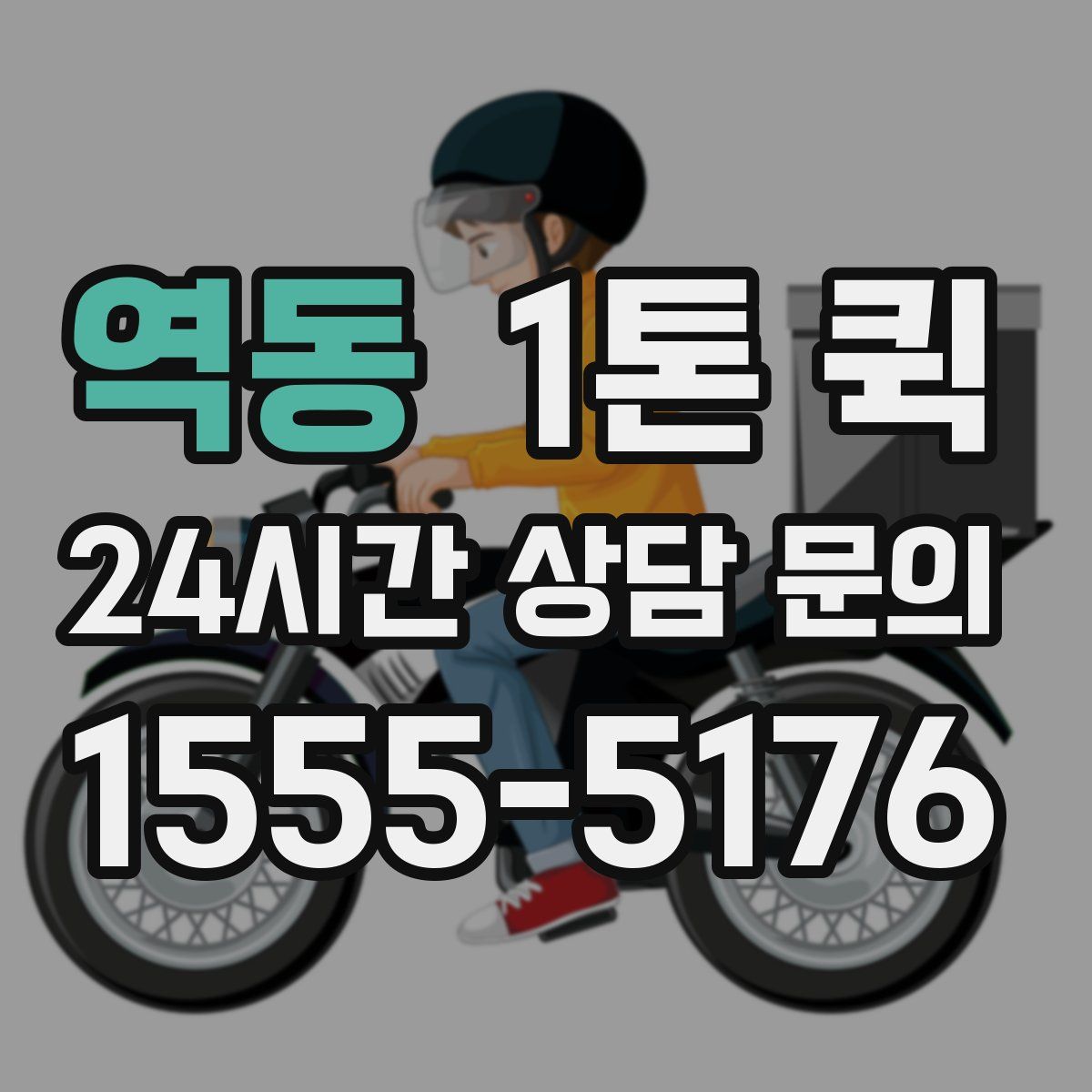 역동 1톤 퀵