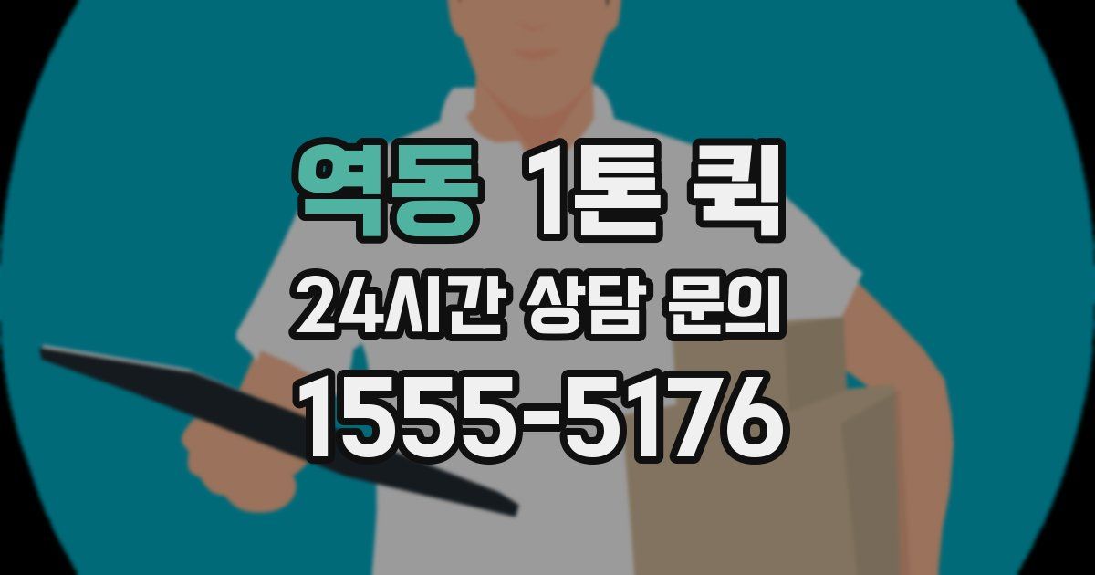 역동 1톤 퀵