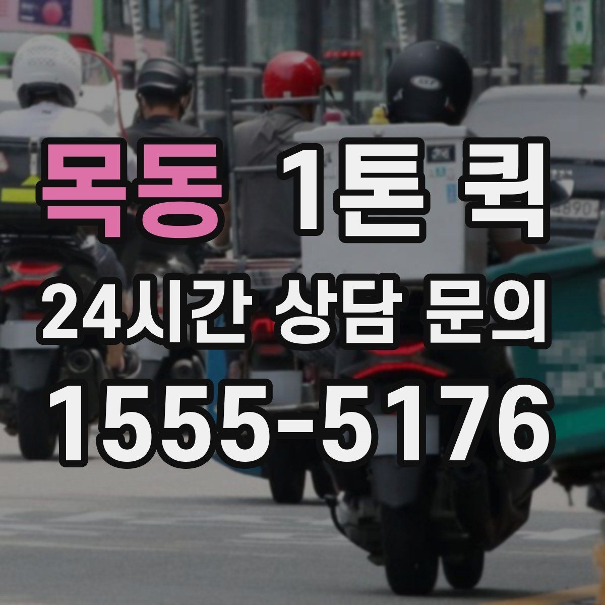 목동 1톤 퀵 업체에 문의하기 전 알아둘 조건