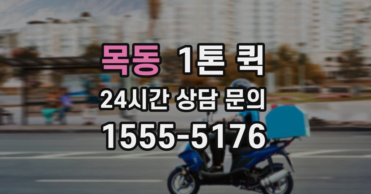 목동 1톤 퀵
