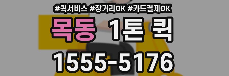 목동 1톤 퀵