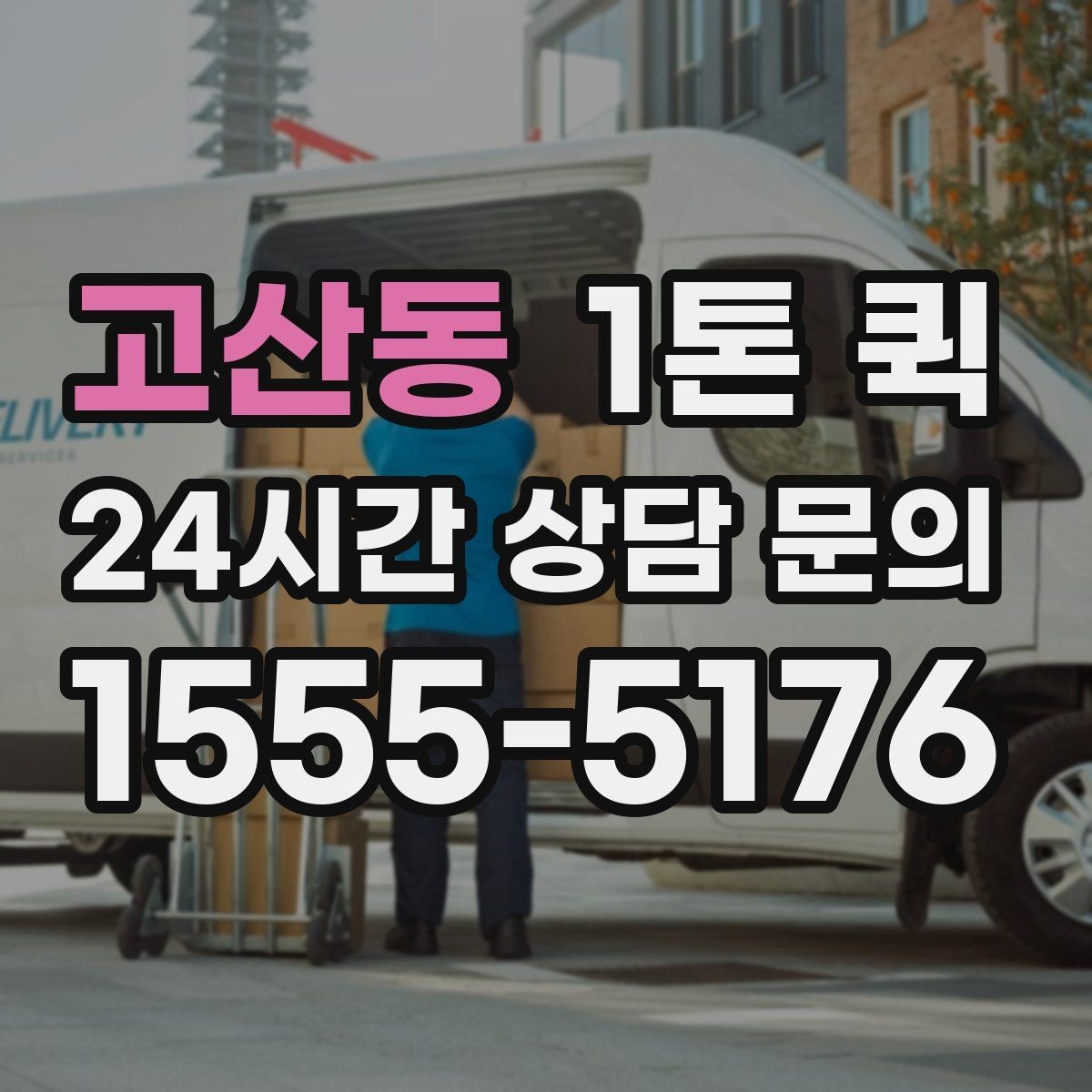 고산동 1톤 퀵 비용 산정 방식 쉽게 보기