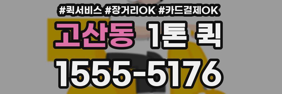 고산동 1톤 퀵