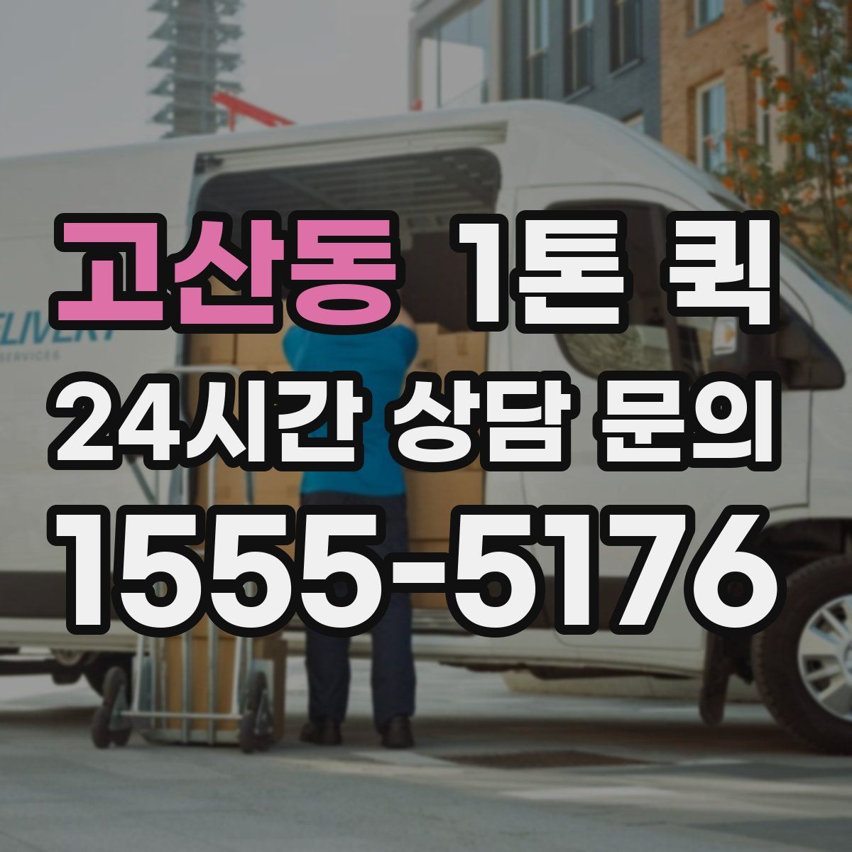 고산동 1톤 퀵