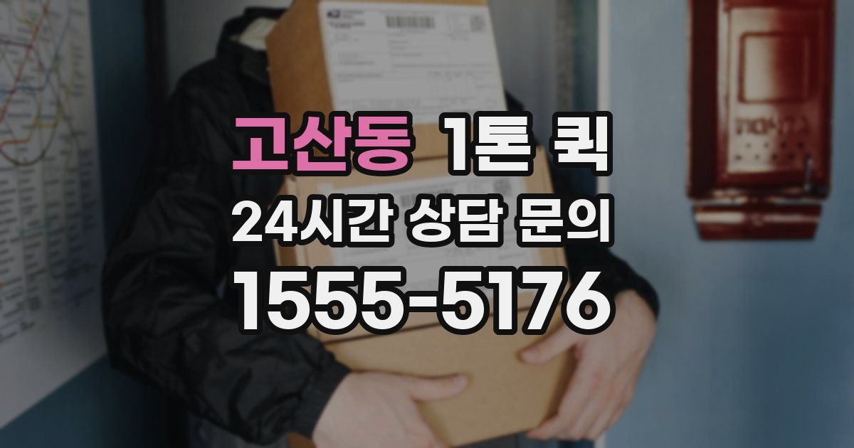 고산동 1톤 퀵