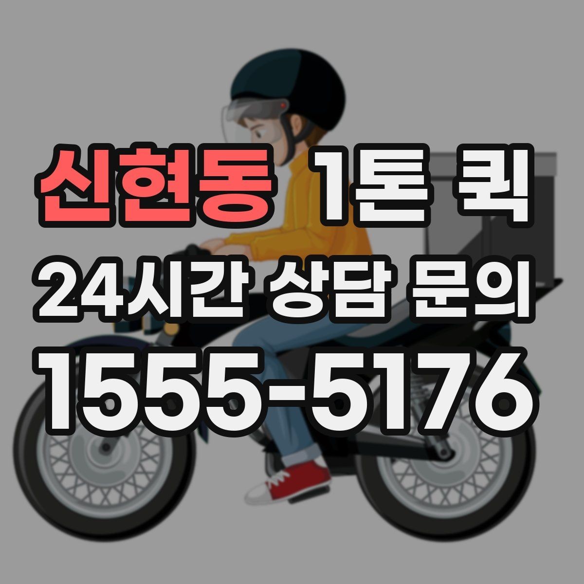 신현동 1톤 퀵 지역 간 이동 시 준비할 서류