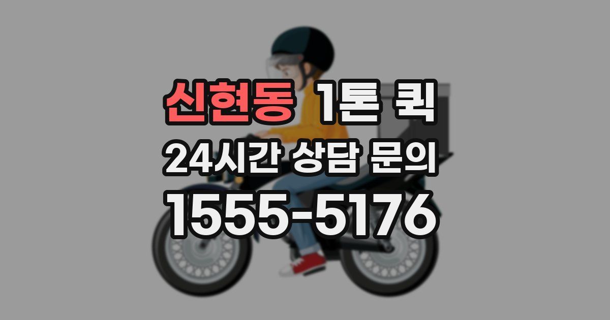 신현동 1톤 퀵