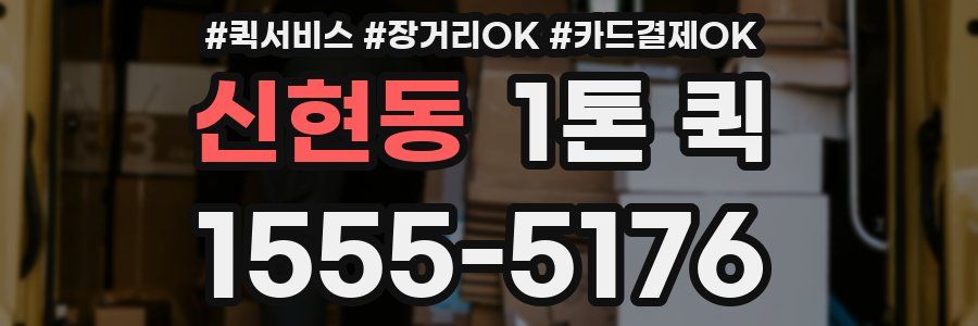 신현동 1톤 퀵