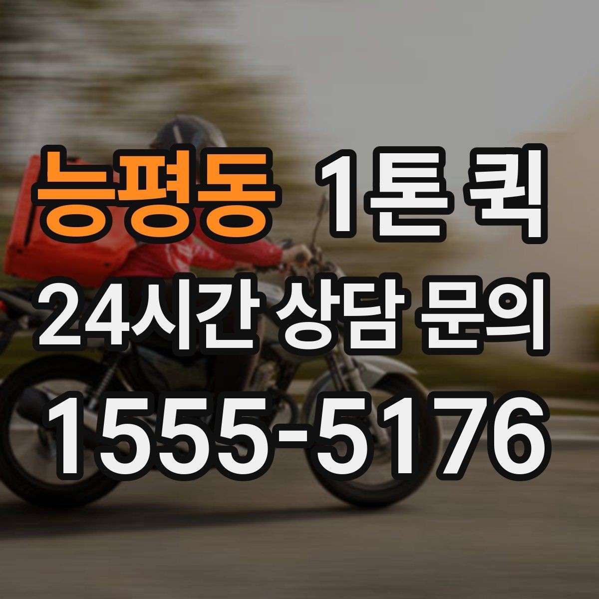 능평동 1톤 퀵 포장 상태에 따른 운송 팁