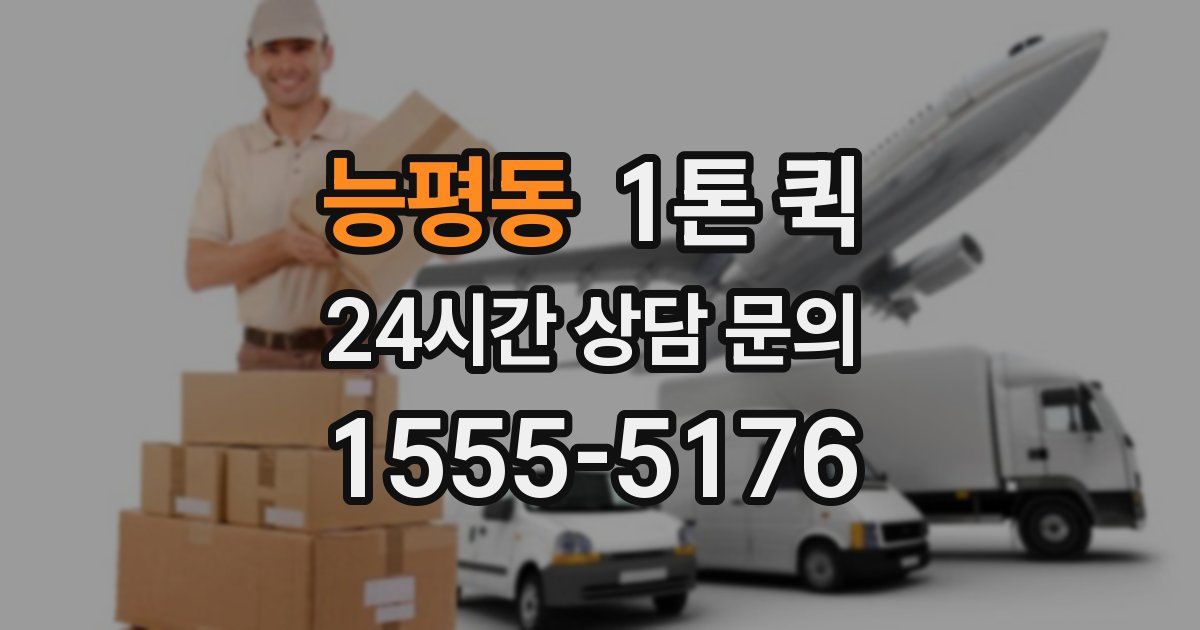 능평동 1톤 퀵