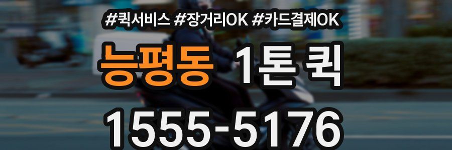 능평동 1톤 퀵