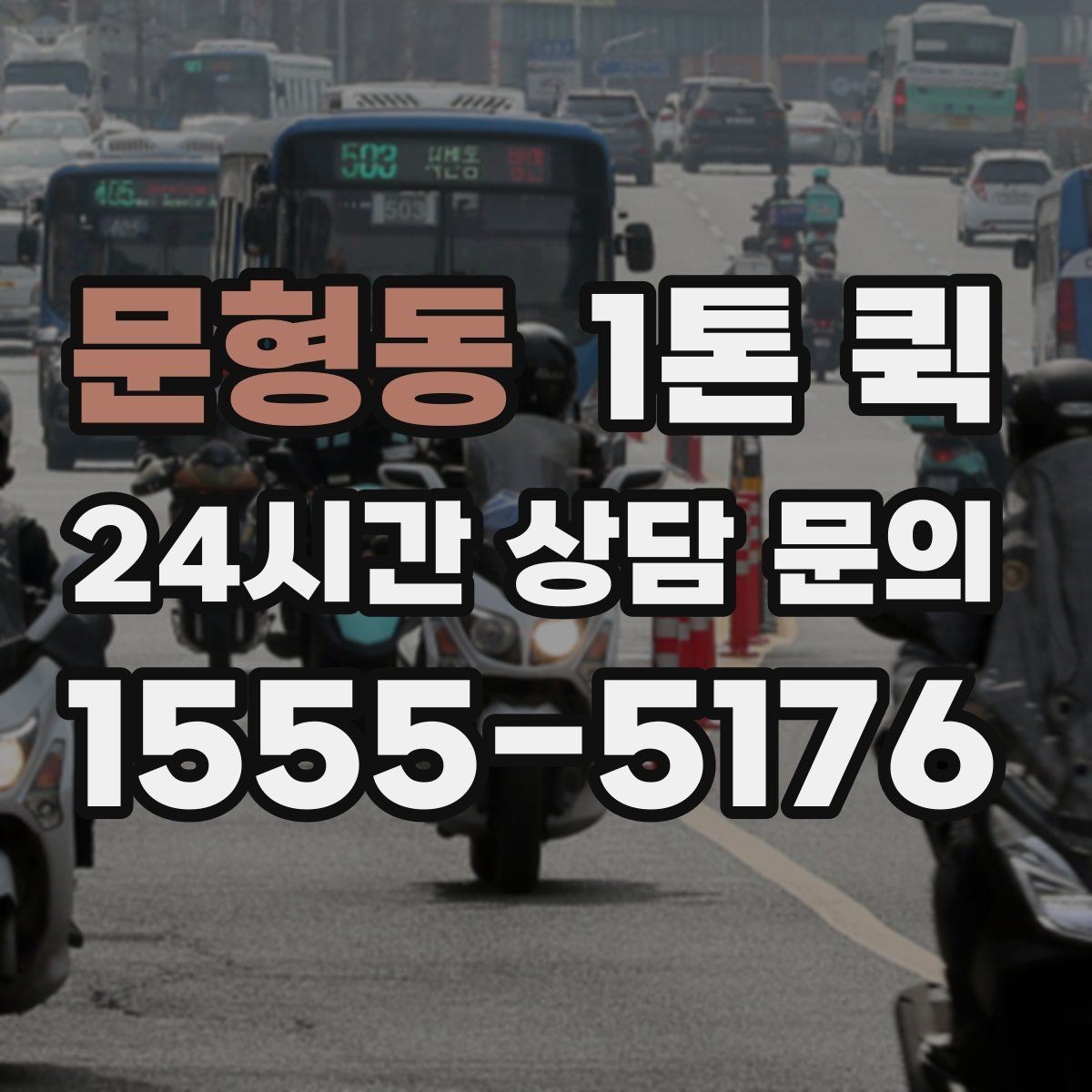 문형동 1톤 퀵 포장 상태에 따른 운송 팁
