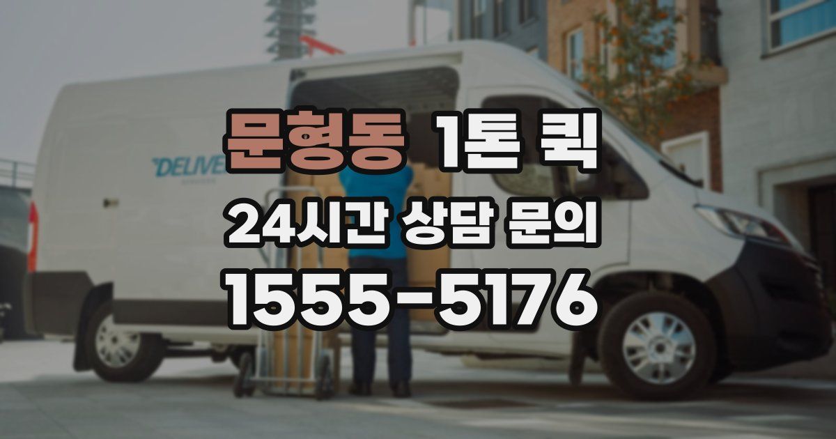 문형동 1톤 퀵