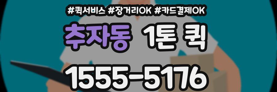 추자동 1톤 퀵