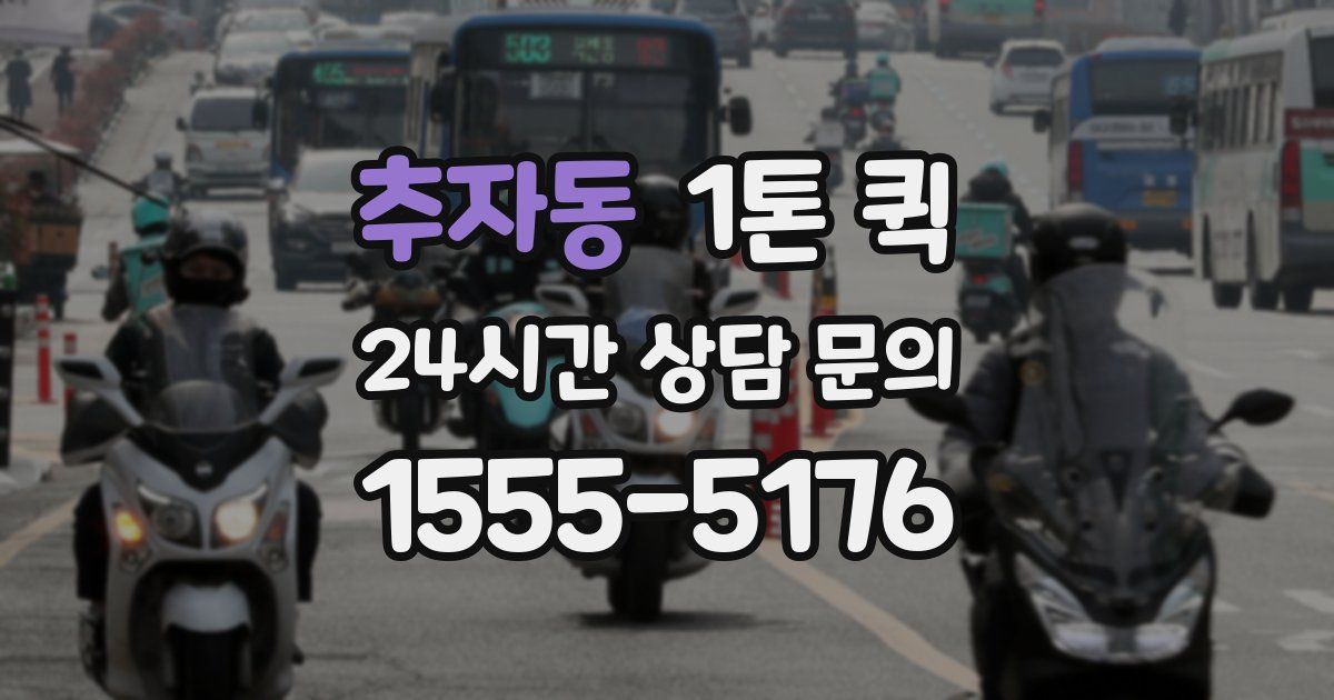 추자동 1톤 퀵