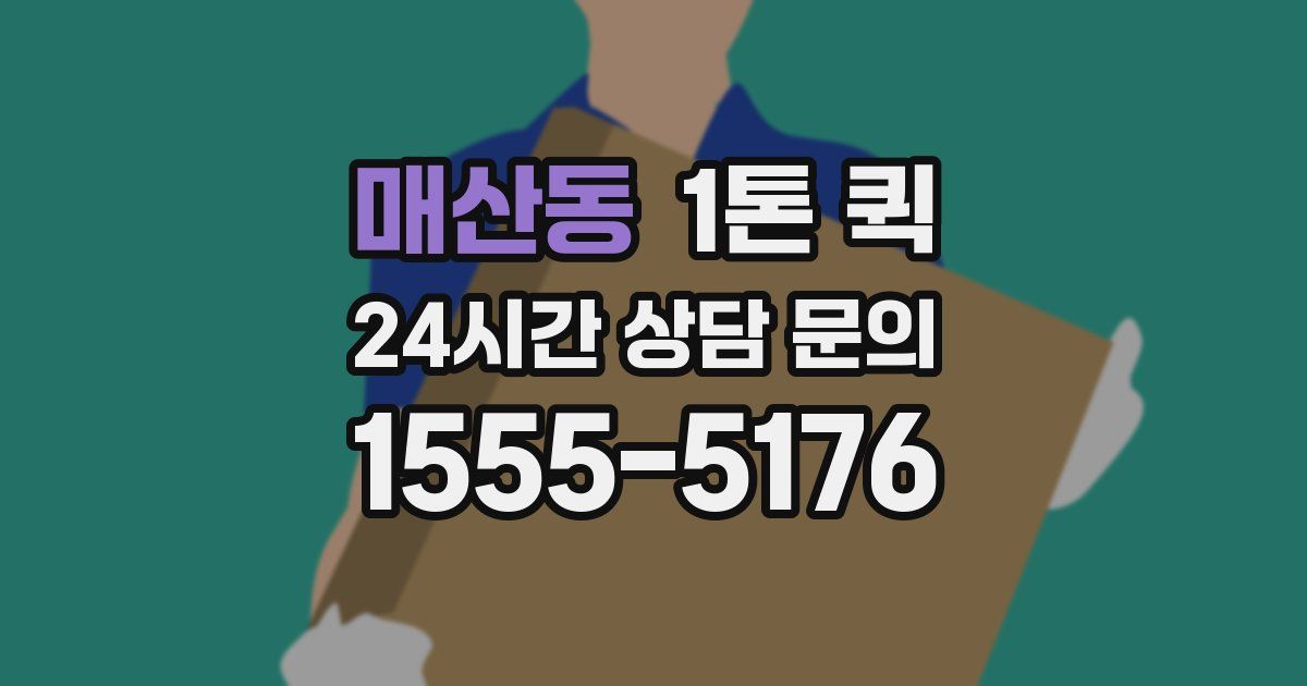 매산동 1톤 퀵