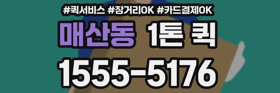매산동 1톤 퀵