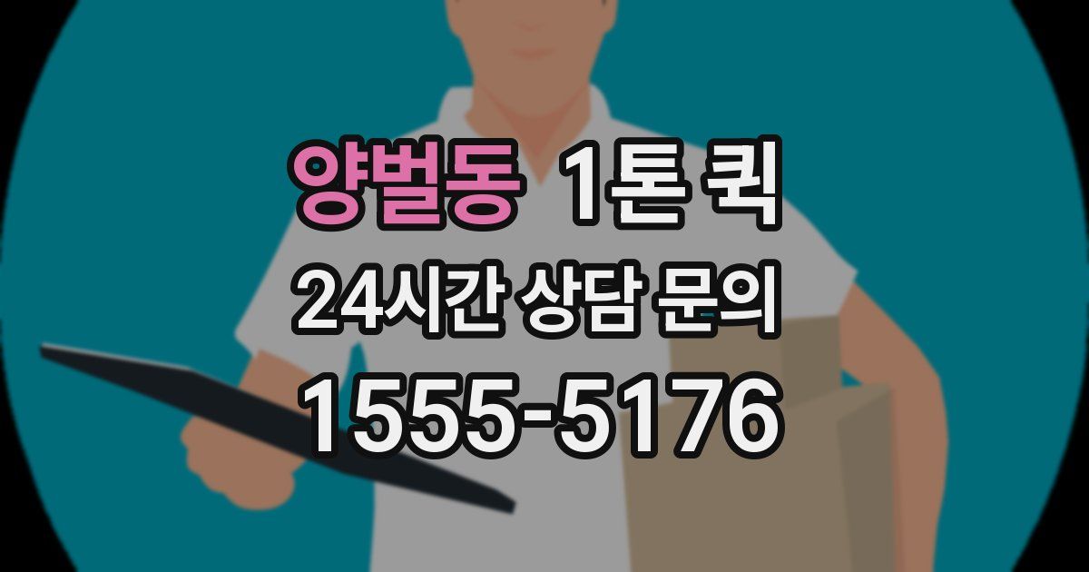 양벌동 1톤 퀵