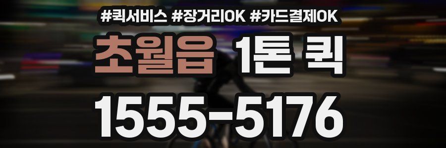 초월읍 1톤 퀵