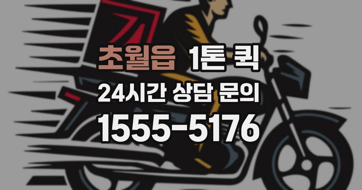 초월읍 1톤 퀵